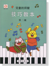 兒童的拜爾技巧教本【2】