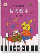 兒童的拜爾技巧教本【3】