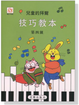 兒童的拜爾技巧教本【4】