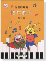 兒童的拜爾技巧教本【5】