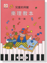 兒童的拜爾樂理教本【1】