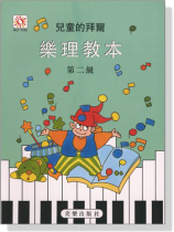 兒童的拜爾樂理教本【2】