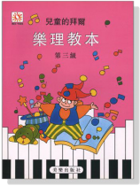 兒童的拜爾樂理教本【3】