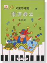 兒童的拜爾樂理教本【4】