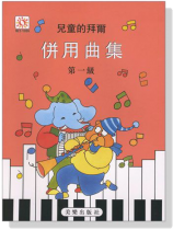 兒童的拜爾併用曲集【1】