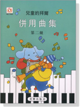 兒童的拜爾併用曲集【2】