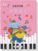 兒童的拜爾併用曲集【3】