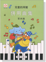 兒童的拜爾併用曲集【4】