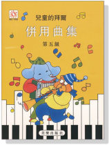 兒童的拜爾併用曲集【5】