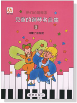 夢幻鋼琴家 兒童的鋼琴名曲集【1】拜爾上冊程度