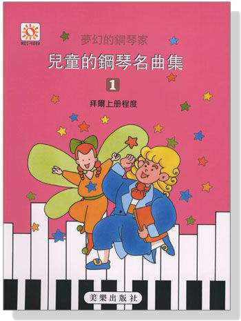 夢幻鋼琴家 兒童的鋼琴名曲集【1】拜爾上冊程度