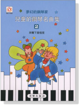 夢幻鋼琴家 兒童的鋼琴名曲集【2】拜爾下冊程度
