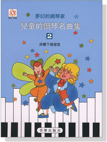 夢幻鋼琴家 兒童的鋼琴名曲集【2】拜爾下冊程度
