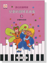 夢幻鋼琴家 兒童的鋼琴名曲集【3】拜爾學完程度
