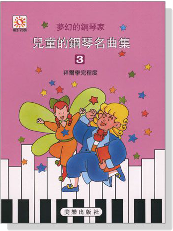 夢幻鋼琴家 兒童的鋼琴名曲集【3】拜爾學完程度