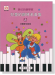 夢幻鋼琴家 兒童的鋼琴名曲集【3】拜爾學完程度