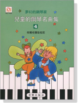 夢幻鋼琴家 兒童的鋼琴名曲集【4】佈爾格彌勒程度
