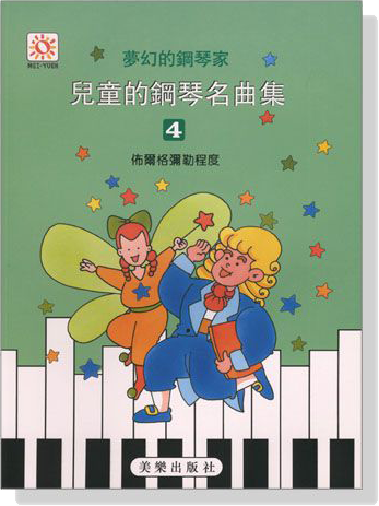 夢幻鋼琴家 兒童的鋼琴名曲集【4】佈爾格彌勒程度
