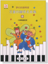 夢幻鋼琴家 兒童的鋼琴名曲集【5】小奏鳴曲程度