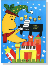 鋼琴小宇宙 -學習拜爾養成音樂性的鋼琴曲集 鋼琴小宇宙 -學習拜爾養成音樂性的鋼琴曲集