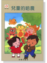 兒童的哈農 兒童的哈農