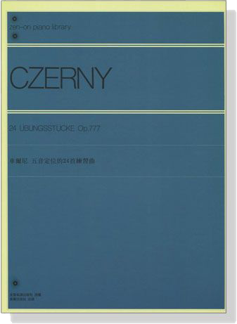 車爾尼 五音定位的24首練習曲 Czerny【24 Übungsstücke , Op. 777】