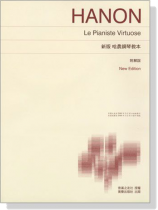 新版【哈農鋼琴教本】附解說 Hanon Lepianiste Virtuose ,New Edition 新版【哈農鋼琴教本】附解說 Hanon Lepianiste Virtuose ,New Edition