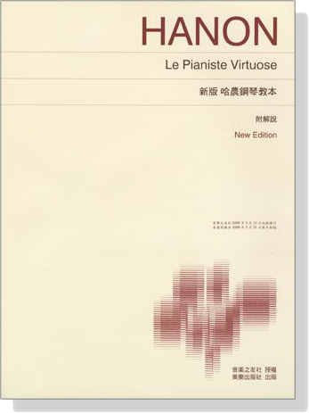 新版【哈農鋼琴教本】附解說 Hanon Lepianiste Virtuose ,New Edition