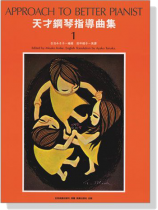 天才鋼琴指導曲集【1】 天才鋼琴指導曲集【1】