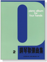 鋼琴聯彈曲集【2】