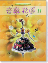 音樂花園【11】好聽易彈的鋼琴曲集 音樂花園【11】好聽易彈的鋼琴曲集