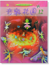 音樂花園【12】好聽易彈的鋼琴曲集 音樂花園【12】好聽易彈的鋼琴曲集