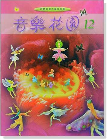 音樂花園【12】好聽易彈的鋼琴曲集 音樂花園【12】好聽易彈的鋼琴曲集