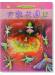 音樂花園【12】好聽易彈的鋼琴曲集 音樂花園【12】好聽易彈的鋼琴曲集