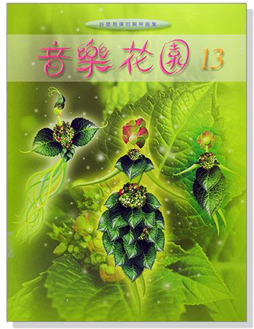 音樂花園【13】好聽易彈的鋼琴曲集 音樂花園【13】好聽易彈的鋼琴曲集