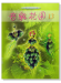 音樂花園【13】好聽易彈的鋼琴曲集 音樂花園【13】好聽易彈的鋼琴曲集