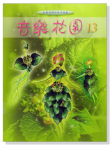 音樂花園【2-3、5-6、8-16】好聽易彈的鋼琴曲集 音樂花園【2-3、5-6、8-16】好聽易彈的鋼琴曲集