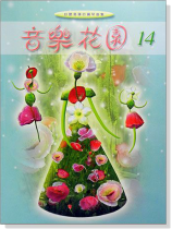 音樂花園【14】好聽易彈的鋼琴曲集 音樂花園【14】好聽易彈的鋼琴曲集
