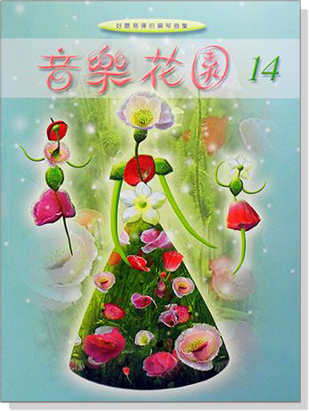 音樂花園【14】好聽易彈的鋼琴曲集 音樂花園【14】好聽易彈的鋼琴曲集