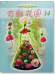 音樂花園【14】好聽易彈的鋼琴曲集 音樂花園【14】好聽易彈的鋼琴曲集