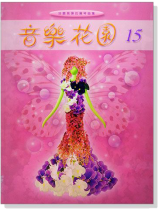 音樂花園【15】好聽易彈的鋼琴曲集 音樂花園【15】好聽易彈的鋼琴曲集