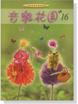 音樂花園【16】好聽易彈的鋼琴曲集 音樂花園【16】好聽易彈的鋼琴曲集