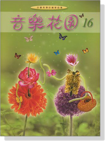 音樂花園【16】好聽易彈的鋼琴曲集 音樂花園【16】好聽易彈的鋼琴曲集