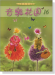 音樂花園【16】好聽易彈的鋼琴曲集 音樂花園【16】好聽易彈的鋼琴曲集