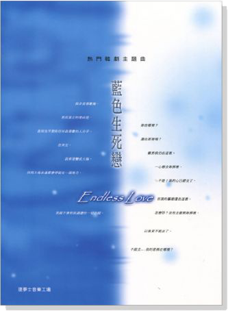 【藍色生死戀】Endless Love 熱門韓劇主題曲