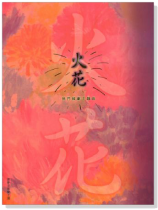 【火花】熱門韓劇主題曲 【火花】熱門韓劇主題曲