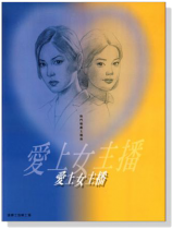 【愛上女主播】熱門韓劇主題曲 【愛上女主播】熱門韓劇主題曲