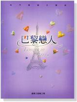 【巴黎戀人】Lovers in Paris 熱門韓劇主題曲 【巴黎戀人】Lovers in Paris 熱門韓劇主題曲