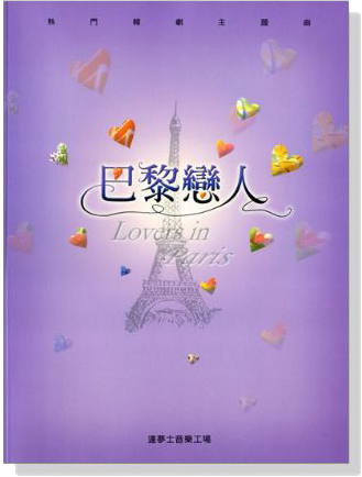 【巴黎戀人】Lovers in Paris 熱門韓劇主題曲
