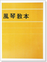 風琴教本 風琴教本